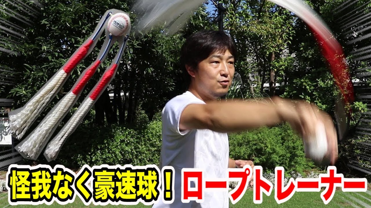 新型のシャドウピッチング…ロープトレーナー!150kmの壁をブチ壊す大発明!