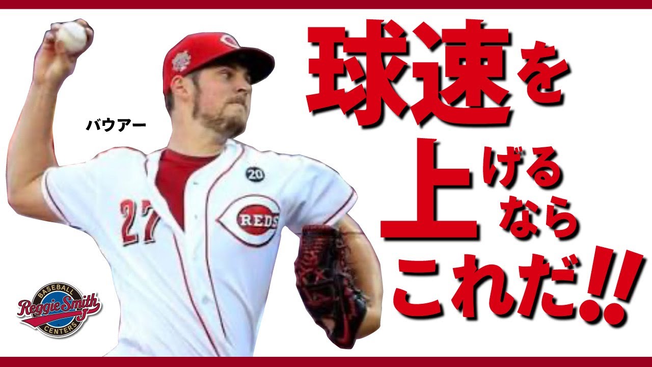 遠投とJバンドで球速を上げる!バウアー投手<CLE>