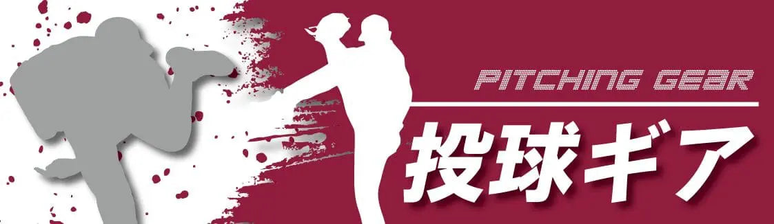 投球トレーニングギア｜球速アップ・肩肘ケア・投球フォーム改善｜RHK