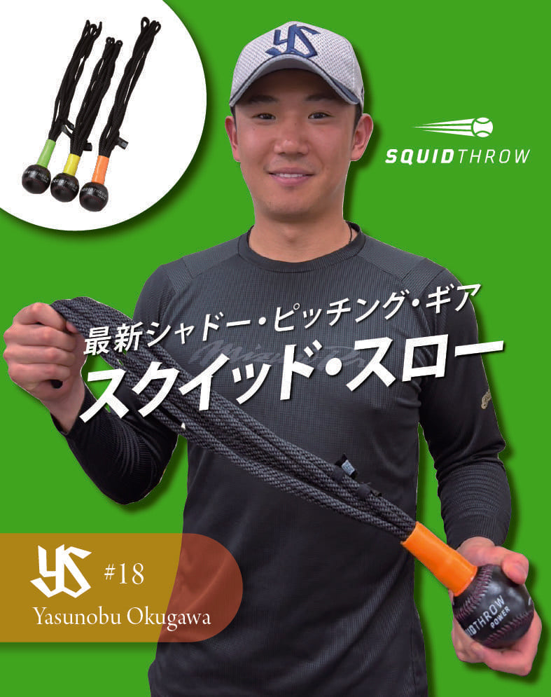 スクイッド・スロー