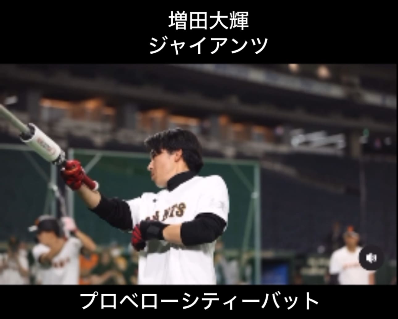 増田大輝＜ジャイアンツ＞がプロベロバットを駆使！