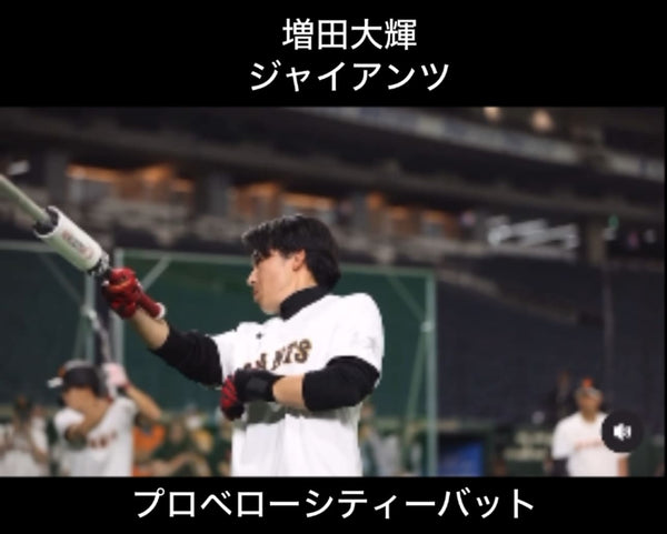 増田大輝＜ジャイアンツ＞がプロベロバットを駆使！