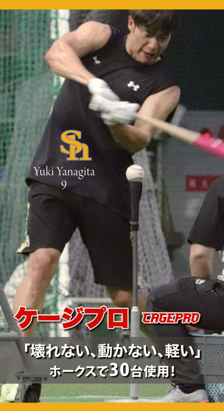 柳田悠岐選手が愛用する『ケージプロ』の魅力とは？