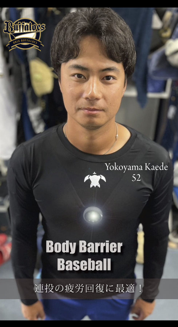 オリックスの横山楓投手も愛用！ボディーバリア・ベースボールの魅力
