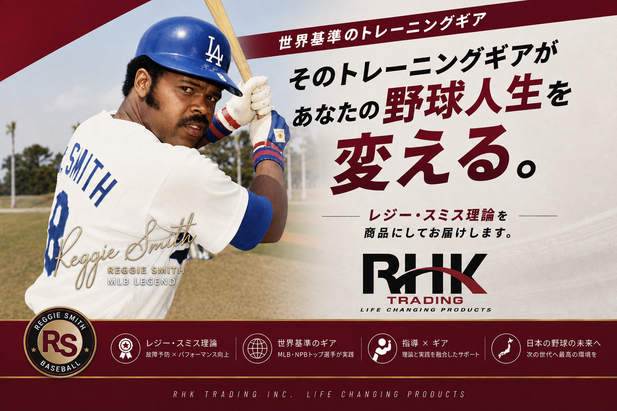 RHK Trading – 野球トレーニング用品 – RHKトレーディングINC. RHK Trading – 野球トレーニング用品 – RHKトレーディングINC.