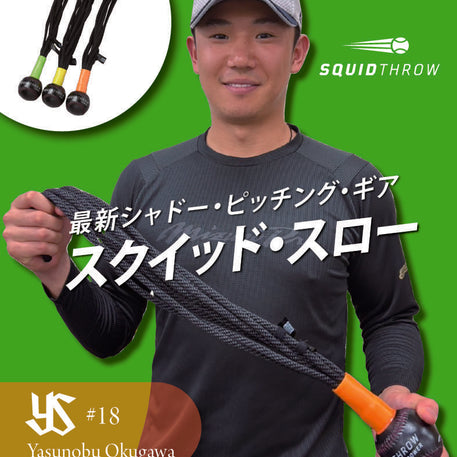スクイッド・スロー