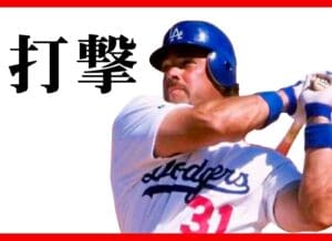 レジースミス ベースボールオンラインアカデミー打撃編　マイク・ピアッザ