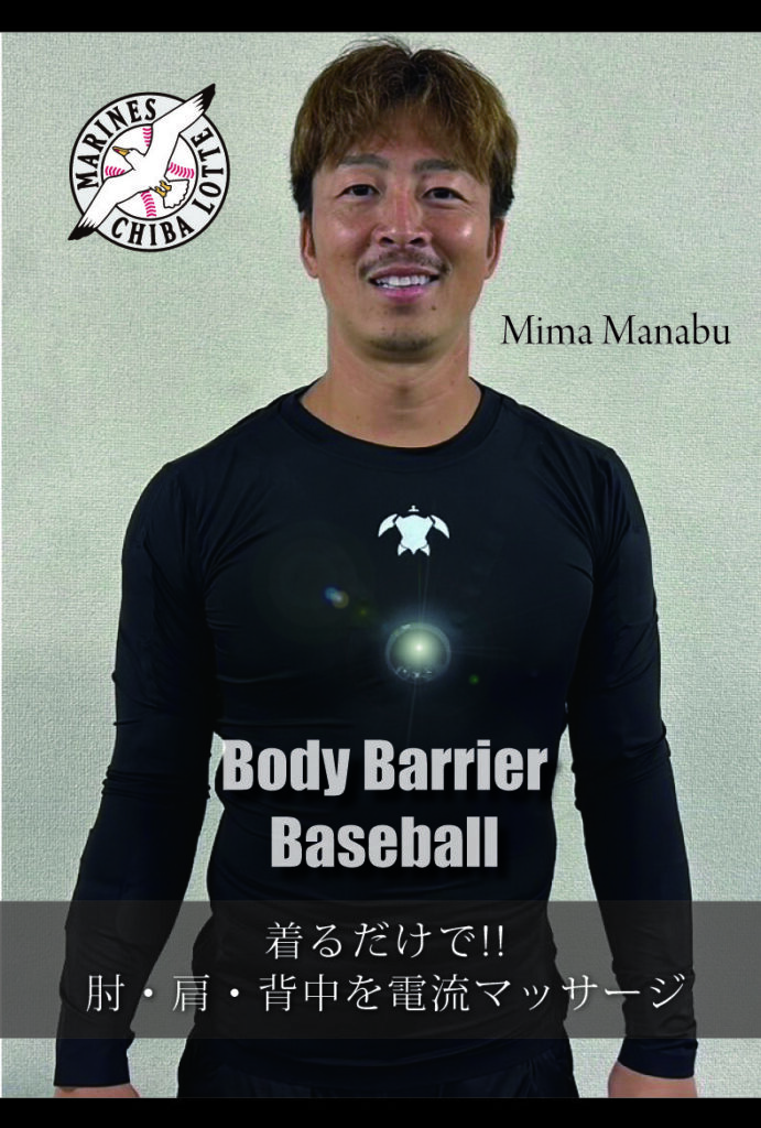 美馬学投手　千葉ロッテマリーンズ　ボディーバリア・ベースボール 