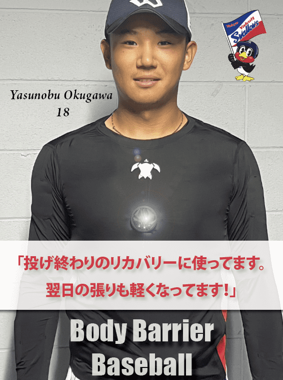 ヤクルトスワローズの奥川恭伸投手がボディーバリアベースボールを愛用中！