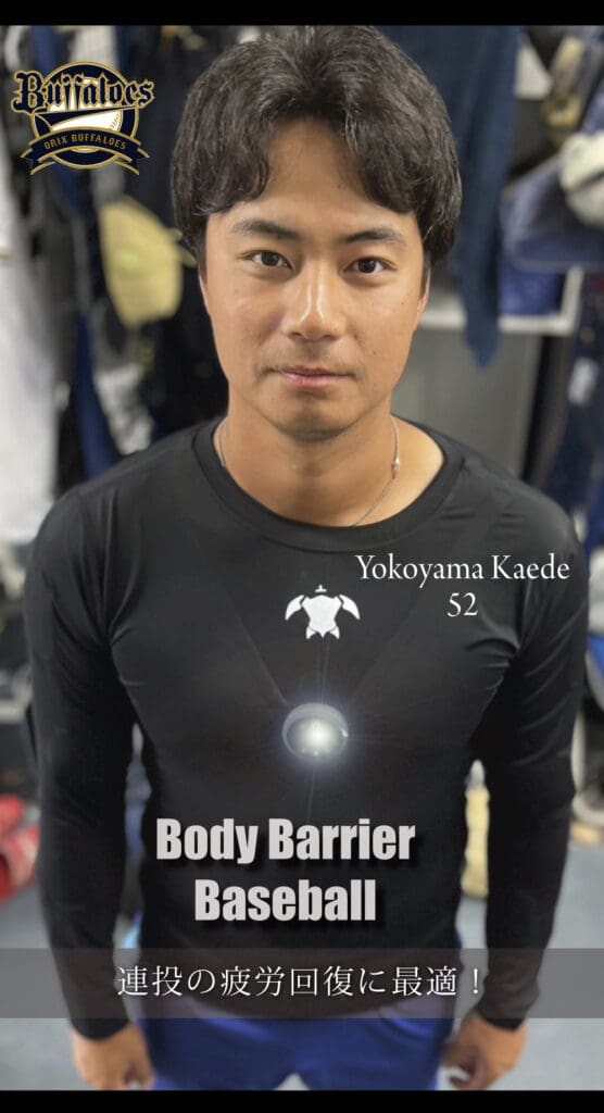 オリックスの横山楓投手も愛用！ボディーバリア・ベースボールの魅力