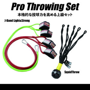 プロ・スローイング・セット:Pro Throwing Set
